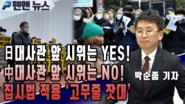 日대사관 앞 시위는 YES! 中대사관 앞 시위는 NO!…집시법 적용 고무줄 잣대┃박순종 기자 (기획보도 ; 3월 20일)