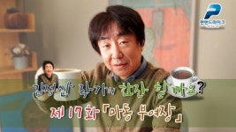 「마동 부여장」 김정산 작가의 한잔 할까요? | 제17화
