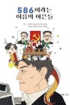 이제 괴물의 시대를 끝내자...유튜브세대 젊은이들이 함께 쓴  《586이라는 이름의 어른들》