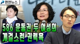 586 운동권 두 여성의 게걸스런 권력욕 - 김진기 기자; 펜앤뉴스 (03월 31일)