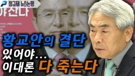 황교안의 결단 있어야…이대론 다 죽는다 (정규재 뉴스논평; 200403)