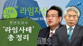 라임사태 총정리 | 김봉수 교수 (펜앤초대석; 4월 14일)