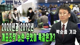 2020년과 2012년 개표조작 논란 무엇이 똑같은가? - 박순종 기자; 펜앤뉴스 (05월 07일)