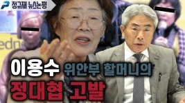 이용수 위안부 할머니의 정대협 고발 (정규재 뉴스논평; 200507)