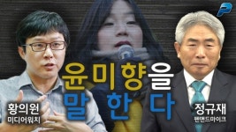 윤미향을 말한다ㅣ황의원 미디어워치 기자(펜앤초대석; 5월 15일)