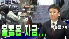 홍콩은 지금... - 박순종 기자; 펜앤뉴스 (05월 27일)