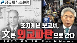 조지케넌 보고서, 文은 외교파탄으로 간다 (정규재 뉴스논평 ; 5월28일)