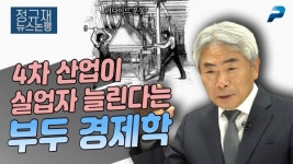 4차 산업이  실업자 늘린다는 부두 경제학 (정규재 뉴스논평 ; 6월 4일)