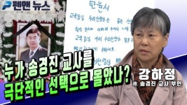 강하정 故 송경진 교사 부인 누가 송경진 교사를 극단적인 선택으로 몰았나? (앵커인터뷰 ; 7월 2일)