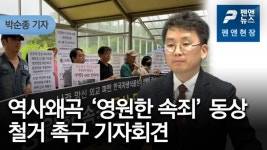 [펜앤현장] 역사왜곡 영원한 속죄 동상 철거 촉구 기자회견 - 박순종 기자; 펜앤뉴스 (20년 08월 03일)