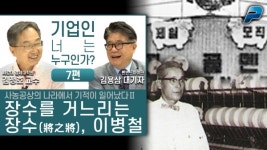 장수를 거느리는 장수(將之將), 이병철 ┃ 기업인 너는 누구인가 7편 ┃ 김정호·김용삼
