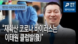 [앵커인터뷰] 재확산 코로나 바이러스는 이태원 클럽발(發) - 염안섭 수동연세요양병원장; 펜앤뉴스 (20년 08월 27일)