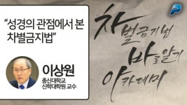 [차별금지법 바로알기 아카데미] 이상원 총신대학교 신학대학원 교수 성경의 관점에서 본 차별금지법