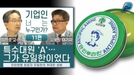 특수대원 A 그가 유일한이었다 - 유한양행 창업자 유일한의 위대한 생애 ┃ 기업인 너는 누구인가 11편 ┃ 김정호·김용삼