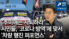 [기획보도] 추미애는 사퇴하라 시민들, 코로나 방역에 맞서 차량 행진 퍼포먼스 - 박순종 기자; 펜앤뉴스 (20년 09월 21일)