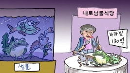 [차명진 만평]내로남불 식당