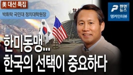 [앵커인터뷰] 한미동맹...한국의 선택이 중요하다 - 박휘락 국민대 정치대학원장; 펜앤뉴스 (20년 11월 04일)