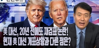 미 대선, 20년 전에도 재검표 논란! 현재 미 대선 개표상황과 다른 점은? - 텐텐뉴스(김동원 전무; 20년 11월 05일)