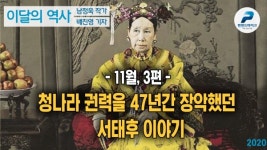 청나라 권력을 47년간 장악했던 서태후 이야기_이달의 역사 With 남정욱·배진영_(11월 3편 ; 20년 11월 15일)