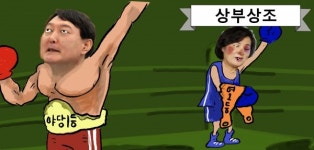 [차명진 만평] 상부상조