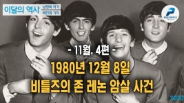 1980년 12월 8일 비틀즈의 존 레논 암살 사건_이달의 역사 With 남정욱·배진영_(11월 4편 ; 20년 11월 29일)