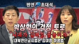 펜앤초대석 - 박상학의 격정 토로 
