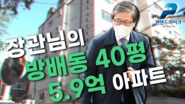 장관님의 방배동 40평 5.9억 아파트 (펜앤현장; 201208)