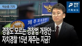 [기획보도] 경찰도 모르는 경찰법 개정안…자치경찰 15년 제주는 지금? - 박순종 기자; 펜앤뉴스 (20년 12월 09일)