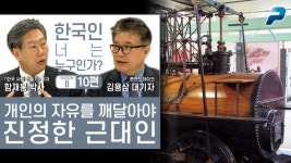 개인의 자유를 깨달아야 진정한 근대인 ┃ 한국인, 너는 누구인가 시즌2 - 10편 ┃ 함재봉·김용삼