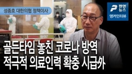 [앵커인터뷰] 골든타임 놓친 코로나 방역···적극적 의료인력 확충 시급 - 성종호 대한의협 정책이사; 펜앤뉴스 (20년 12월 22일)