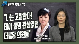[펜앤초대석] 연취현 변호사 "나는 고발한다! 태아 생명 관심없던 더불당 의원들" _양연희 기자 (20년 1...