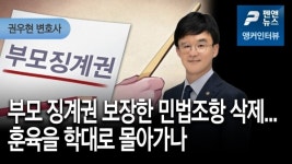 [앵커인터뷰] 부모 징계권 보장한 민법조항 삭제...훈육을 학대로 몰아가나 - 권우현 변호사; 펜앤뉴스 (2...
