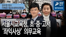[앵커초대석] 서울시교육청, 초·중·고서 