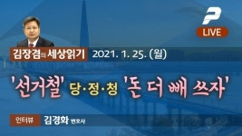 2021년 1월 25일(월) 10시 김장겸의 세상읽기 - 선거철 당·정·청 돈 더 빼 쓰자 / 김경화 변호사 출연