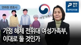 [앵커초대석] 가정 해체 전위대 여성가족부, 이대로 둘 것인가 - 연취현 변호사; 펜앤뉴스 (21년 01월 ...