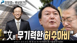 [김장겸의 세상읽기 HOT CLIP] 석동현 前 동부지검장 文은 무기력한 허수아비 (2021.03.02)