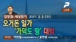 2021년 3월 2일(화) 10시 김장겸의 세상읽기 - 오거돈 일가 가덕도 땅 대박 / 이인철 前 방송문화진흥회 이사 / 윤한홍 국민의힘 의원