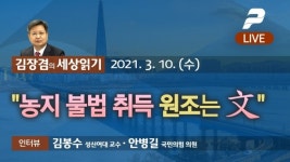 2021년 3월 10일(수) 10시 김장겸의 세상읽기 - 농지 불법 취득 원조는 文 / 김봉수 성신여대 교수 · 안병길 국민의힘 의원