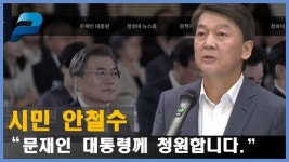 시민 안철수 문재인 대통령께 청원합니다 ┃ 펜앤 리포트