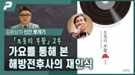 [신간뽀개기] 「트롯의 부활」 2부 가요를 통해 본 해방전후사의 재인식 (김용삼 대기자 ┃ 2021년 5월 11일)