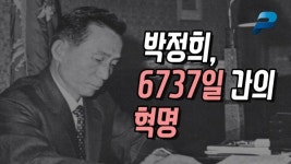 박정희, 6737일간의 혁명 ┃ 금수재 · 김용삼 ┃ 펜앤초대석 / 2021년 5월 14일