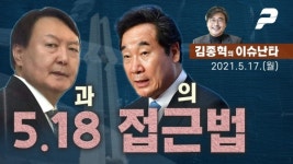 2021년 5월 17일(월) 10시 김종혁의 이슈난타 - 윤석열과 이낙연의 5.18 접근법