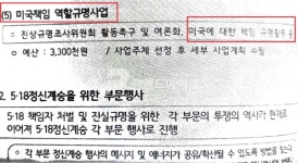 [단독]아직도 미국책임규명행사에 돈쓰는 5·18 민중항쟁기념 41주년···예산은 얼마?