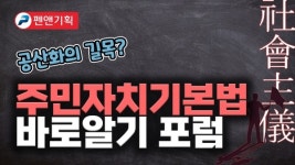 제3차 주민자치기본법 바로알기 포럼 [펜앤기획]
