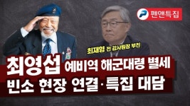 최영섭 예비역 해군대령 별세 [펜앤특집]