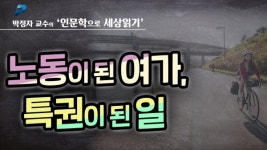 노동이 된 여가, 특권이 된 일 [박정자 교수의 인문학으로 세상 읽기]