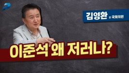 이준석 왜 저러나? / 김영환 전 국회의원 [펜앤초대석]