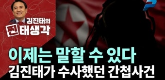 이제는 말할 수 있다 - 김진태가 수사했던 간첩사건 [김진태의 찐태생각]