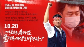 10월 총파업 D-1···민노총, 文 철회 요구 묵살 후 총파업 강행 의지 재천명 속뜻은?