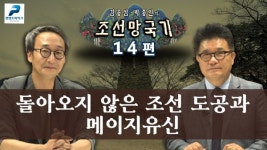 돌아오지 않은 조선 도공과 메이지유신 [박종인·김용삼의 조선망국기 14편]